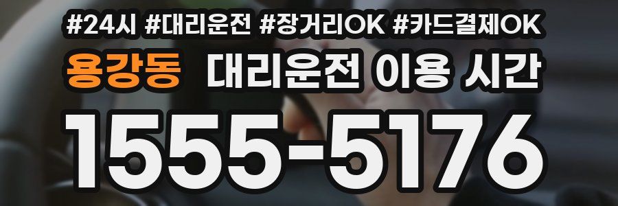 용강동 대리운전 이용 시간