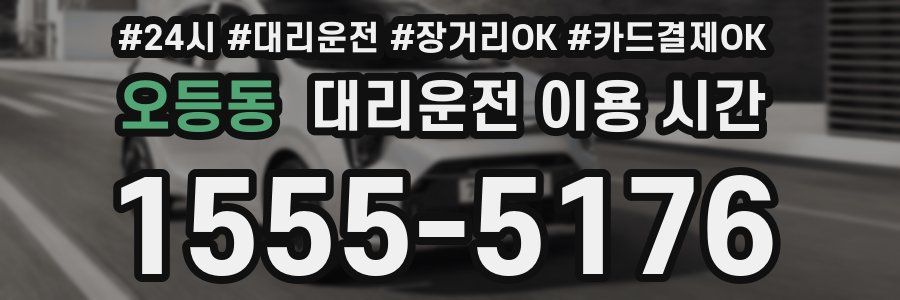오등동 대리운전 이용 시간