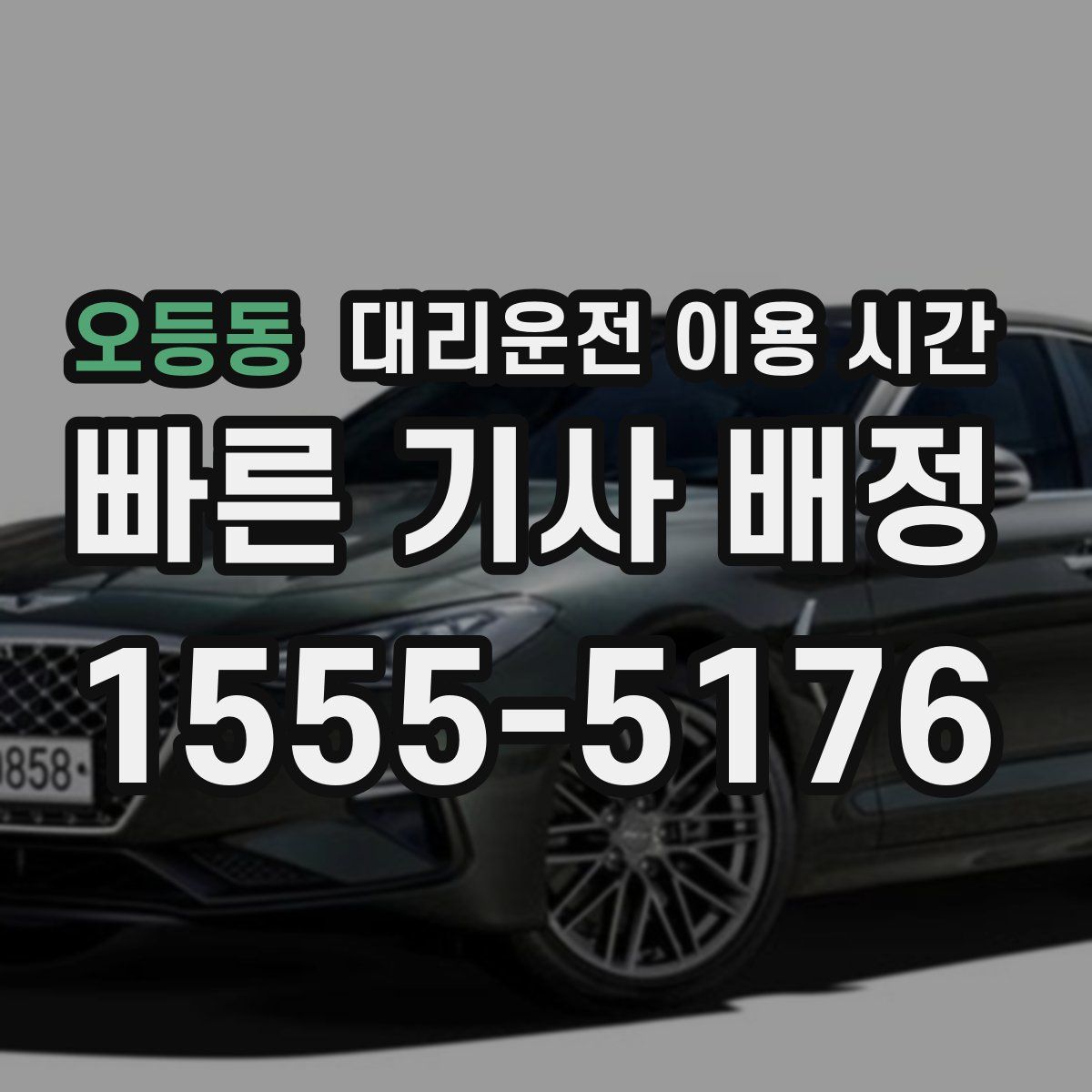 오등동 대리운전 이용 시간