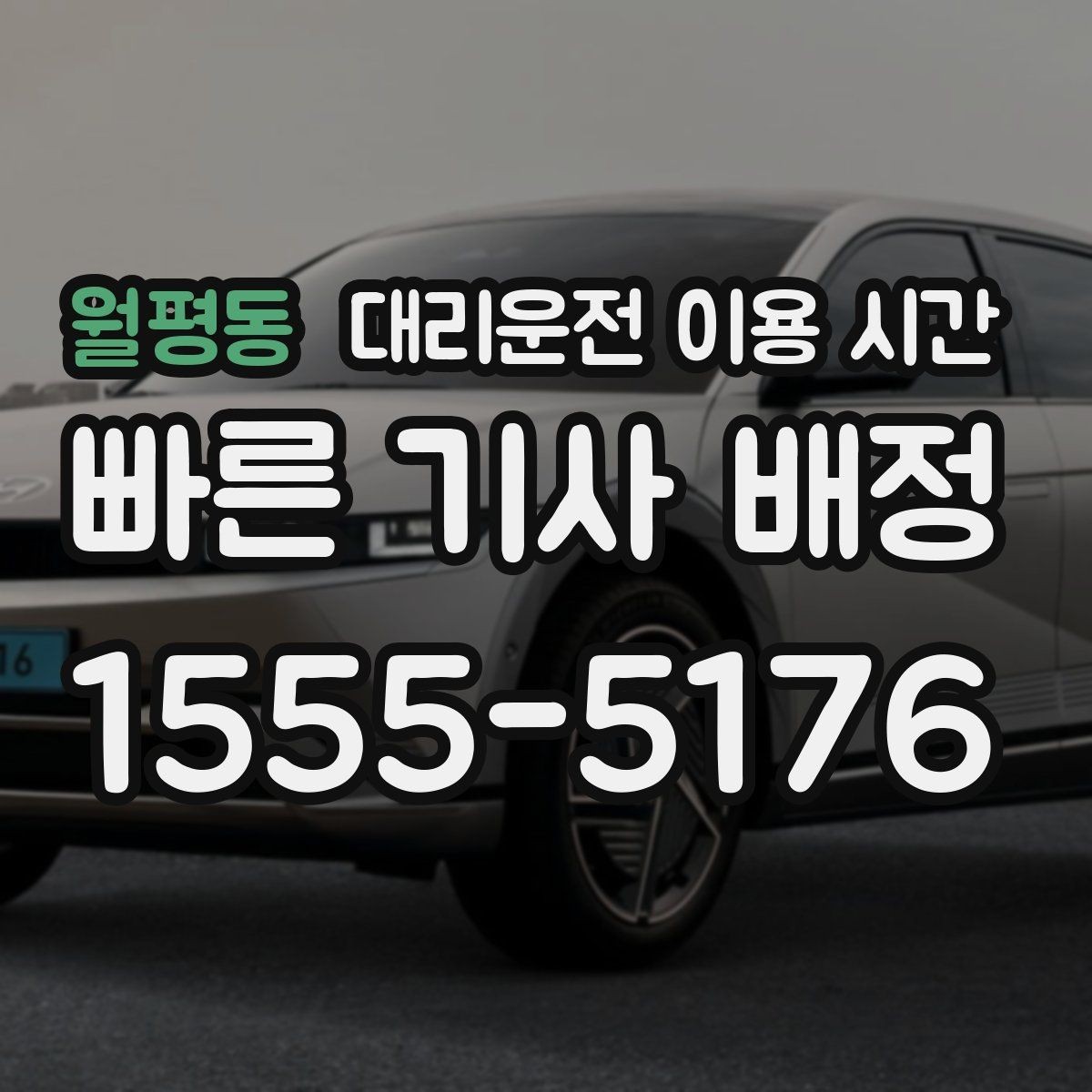 월평동 대리운전 이용 시간 행사장 주변 교통이 복잡할 때 보는 점