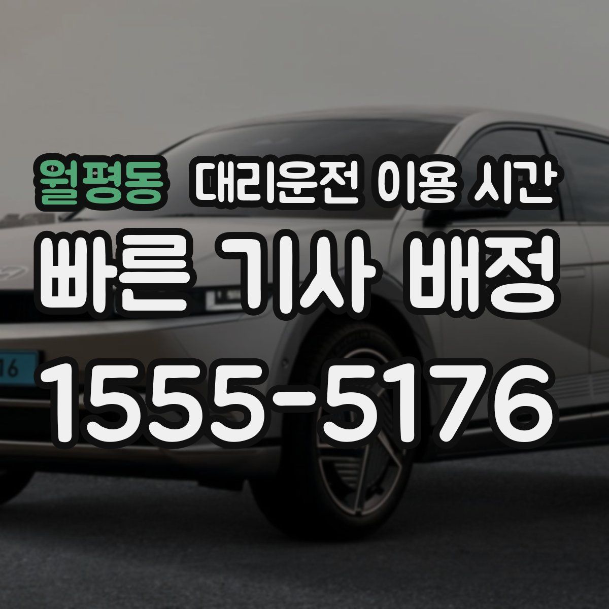 월평동 대리운전 이용 시간