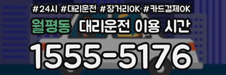 월평동 대리운전 이용 시간