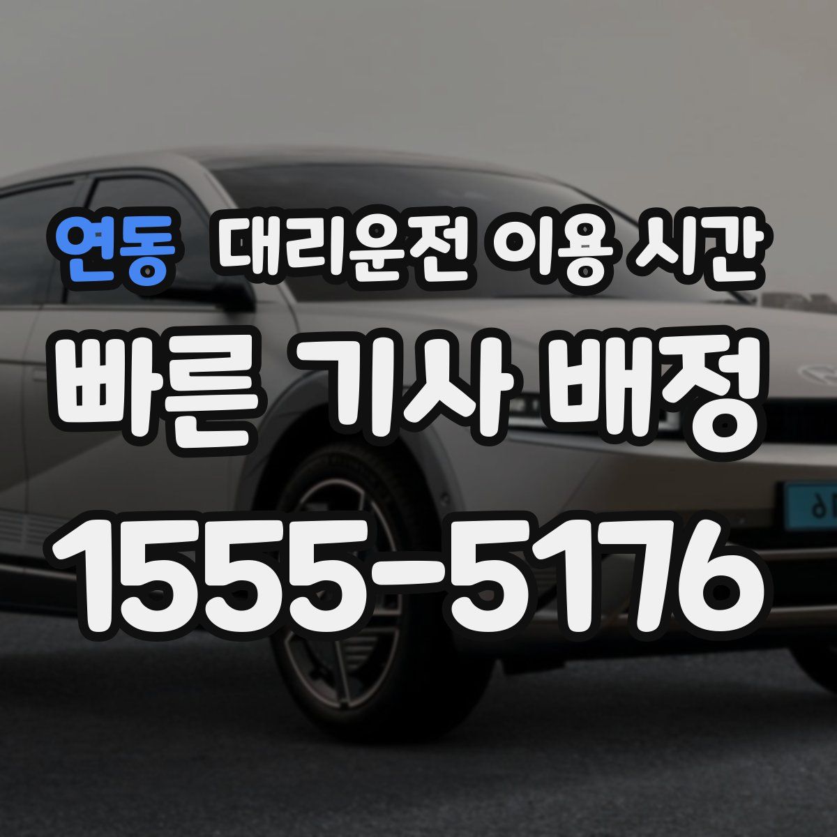 연동 대리운전 이용 시간
