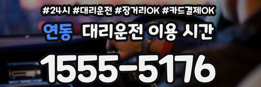 연동 대리운전 이용 시간