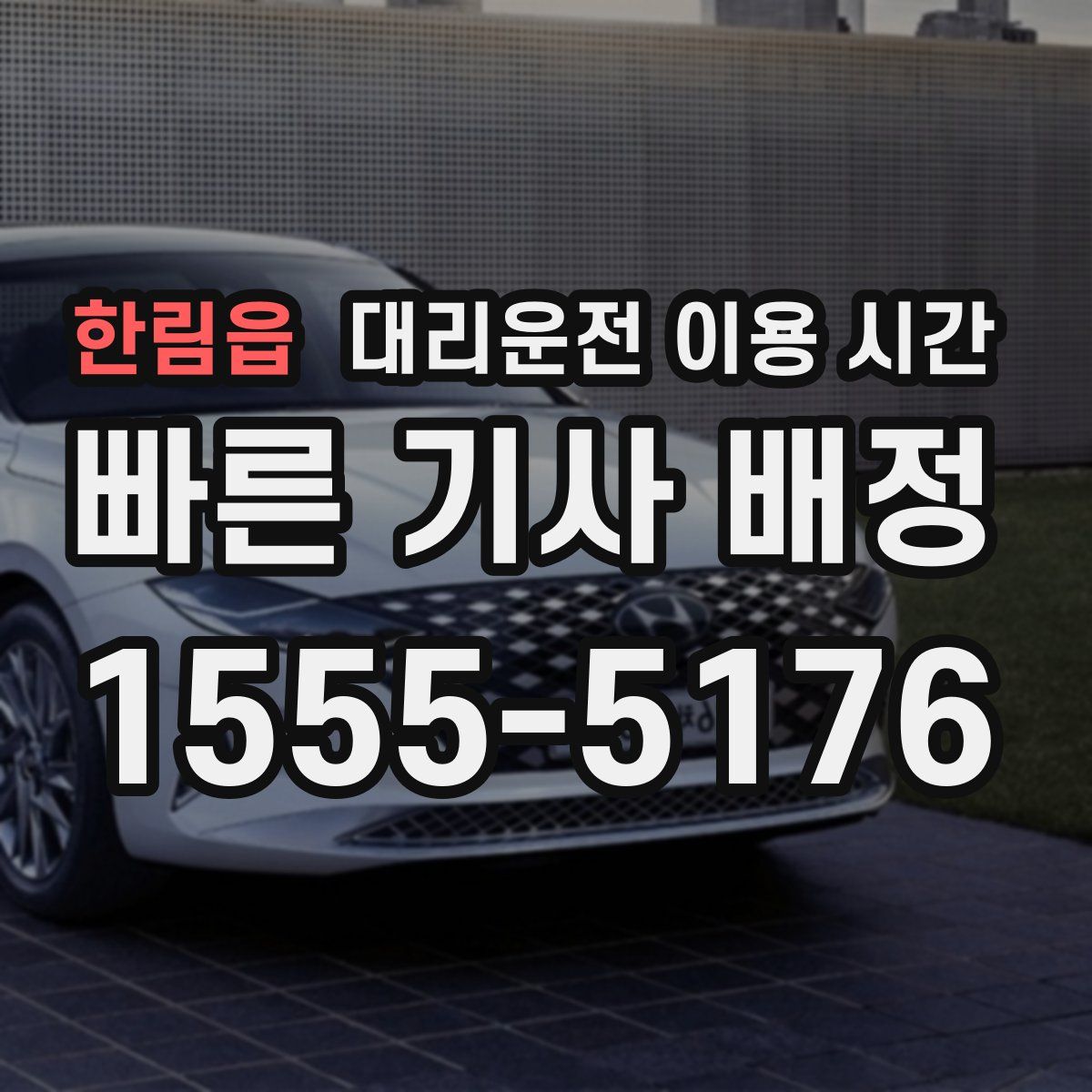 한림읍 대리운전 이용 시간