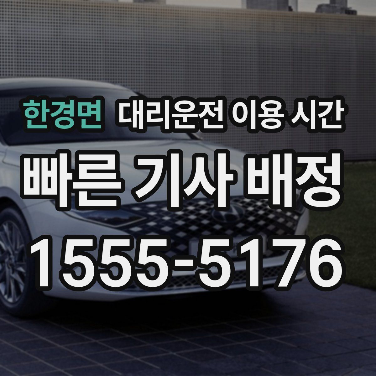 한경면 대리운전 이용 시간