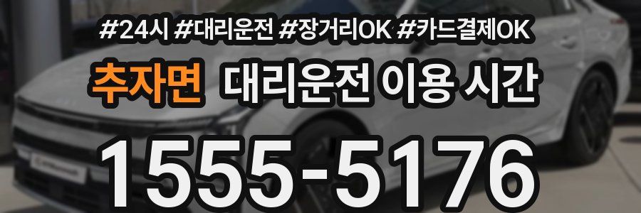 추자면 대리운전 이용 시간