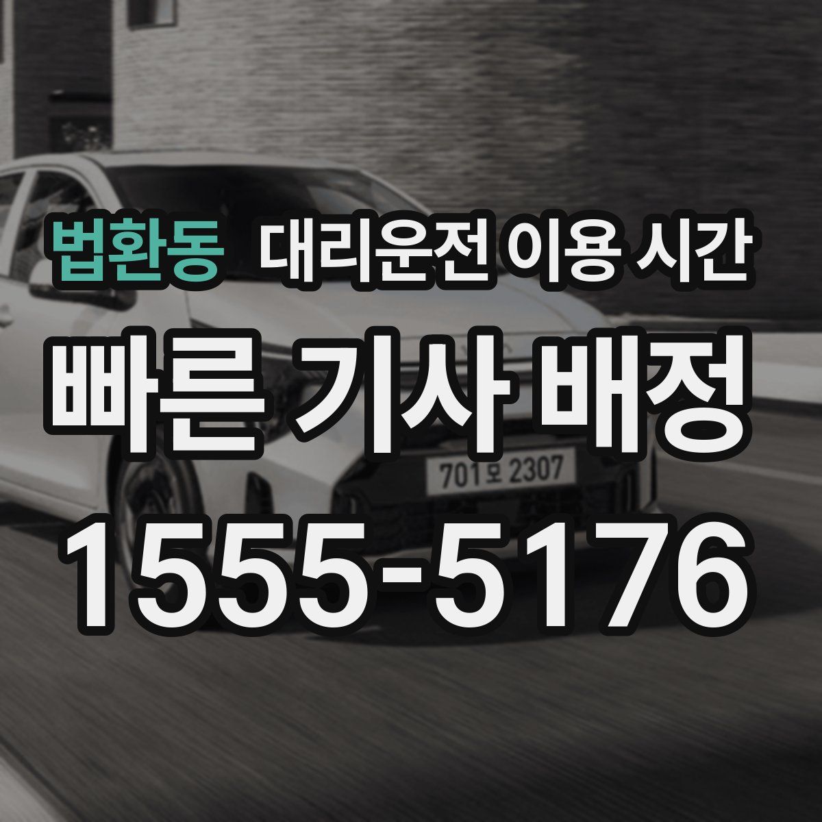 법환동 대리운전 이용 시간