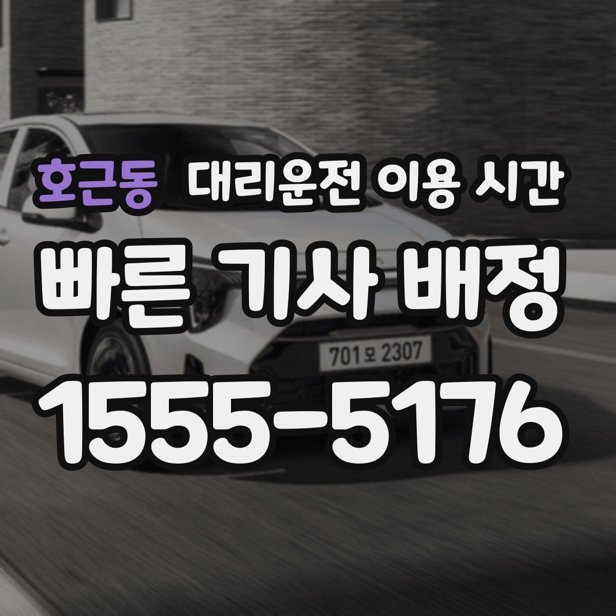 호근동 대리운전 이용 시간