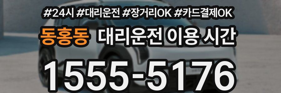 동홍동 대리운전 이용 시간