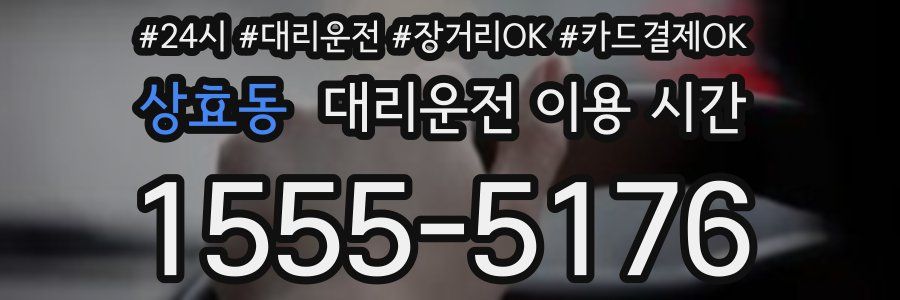 상효동 대리운전 이용 시간