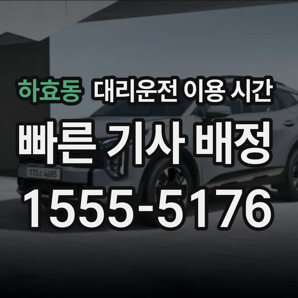 하효동 대리운전 이용 시간
