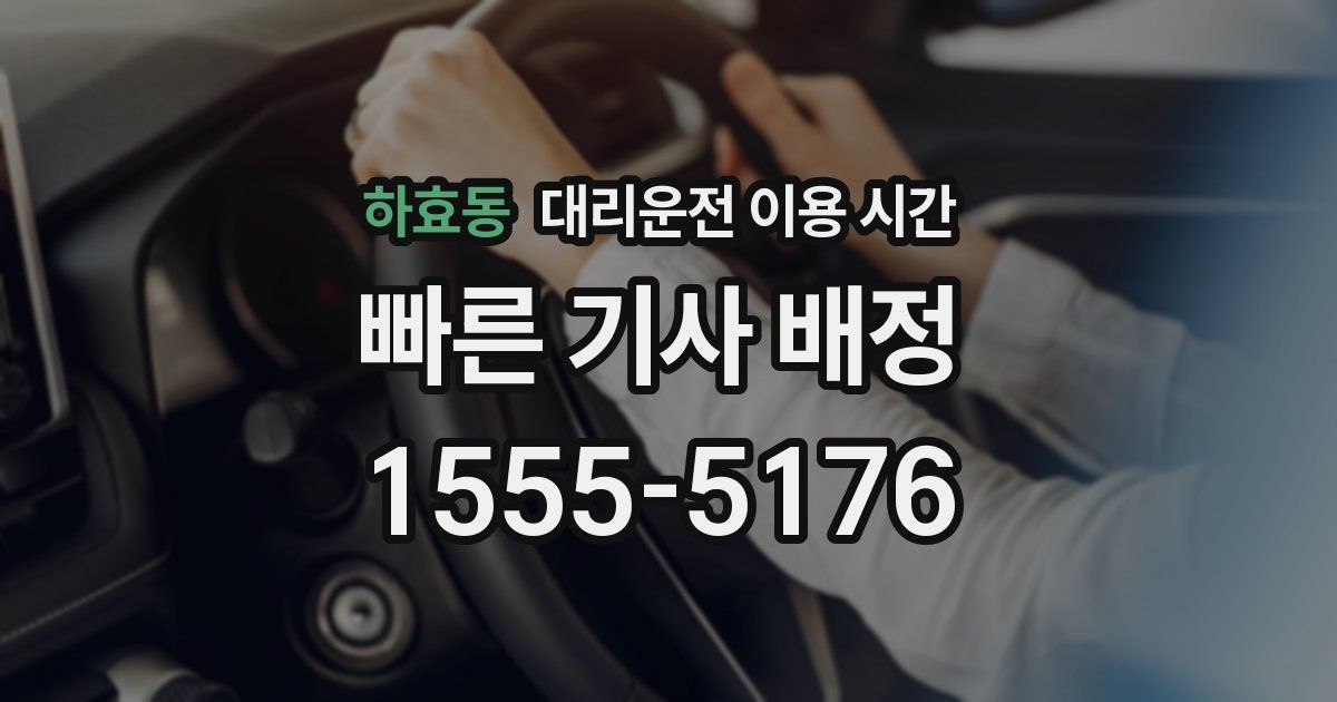 하효동 대리운전 이용 시간
