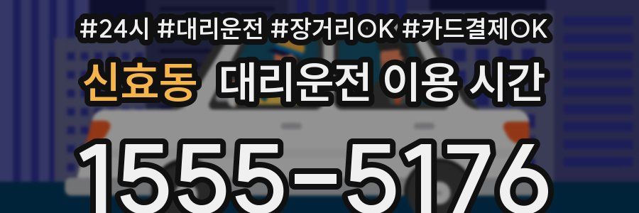 신효동 대리운전 이용 시간