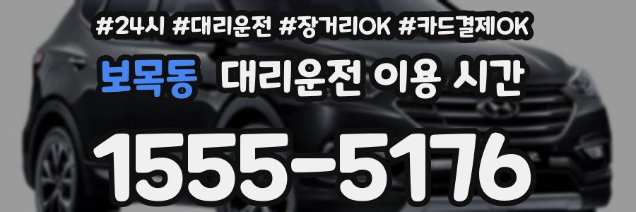 보목동 대리운전 이용 시간