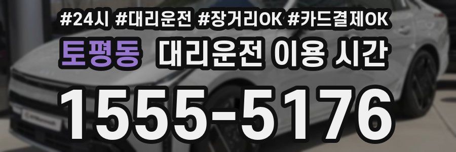 토평동 대리운전 이용 시간