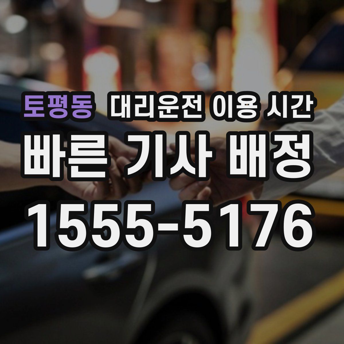 토평동 대리운전 이용 시간