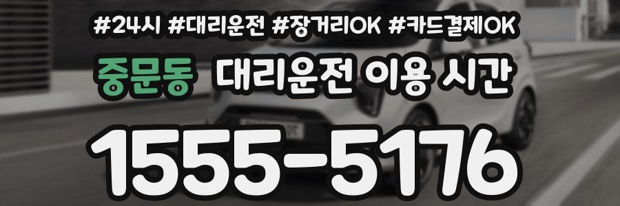 중문동 대리운전 이용 시간