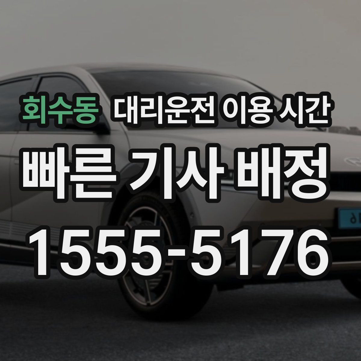 회수동 대리운전 이용 시간