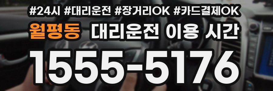 월평동 대리운전 이용 시간