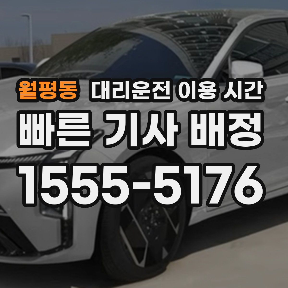 월평동 대리운전 이용 시간