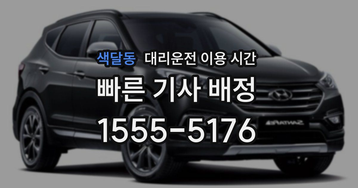 색달동 대리운전 이용 시간