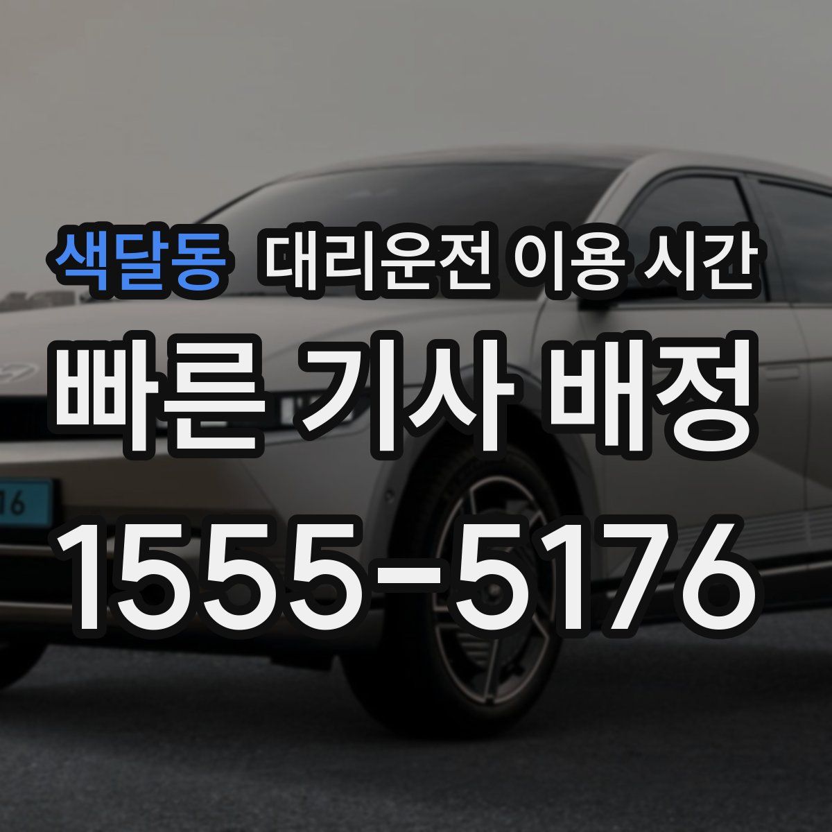 색달동 대리운전 이용 시간