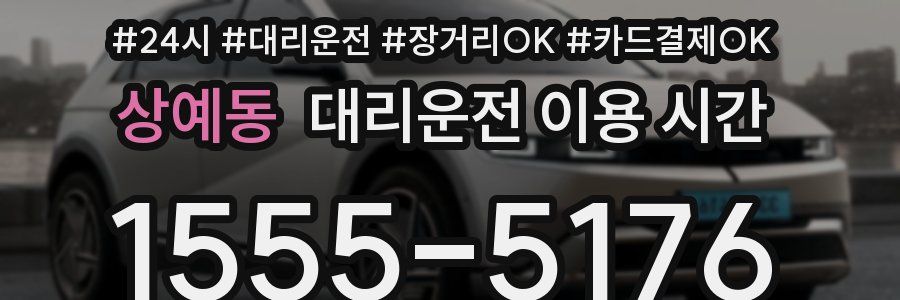 상예동 대리운전 이용 시간