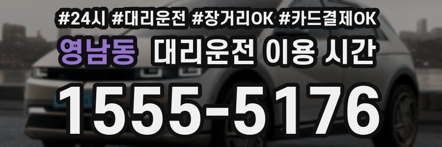 영남동 대리운전 이용 시간