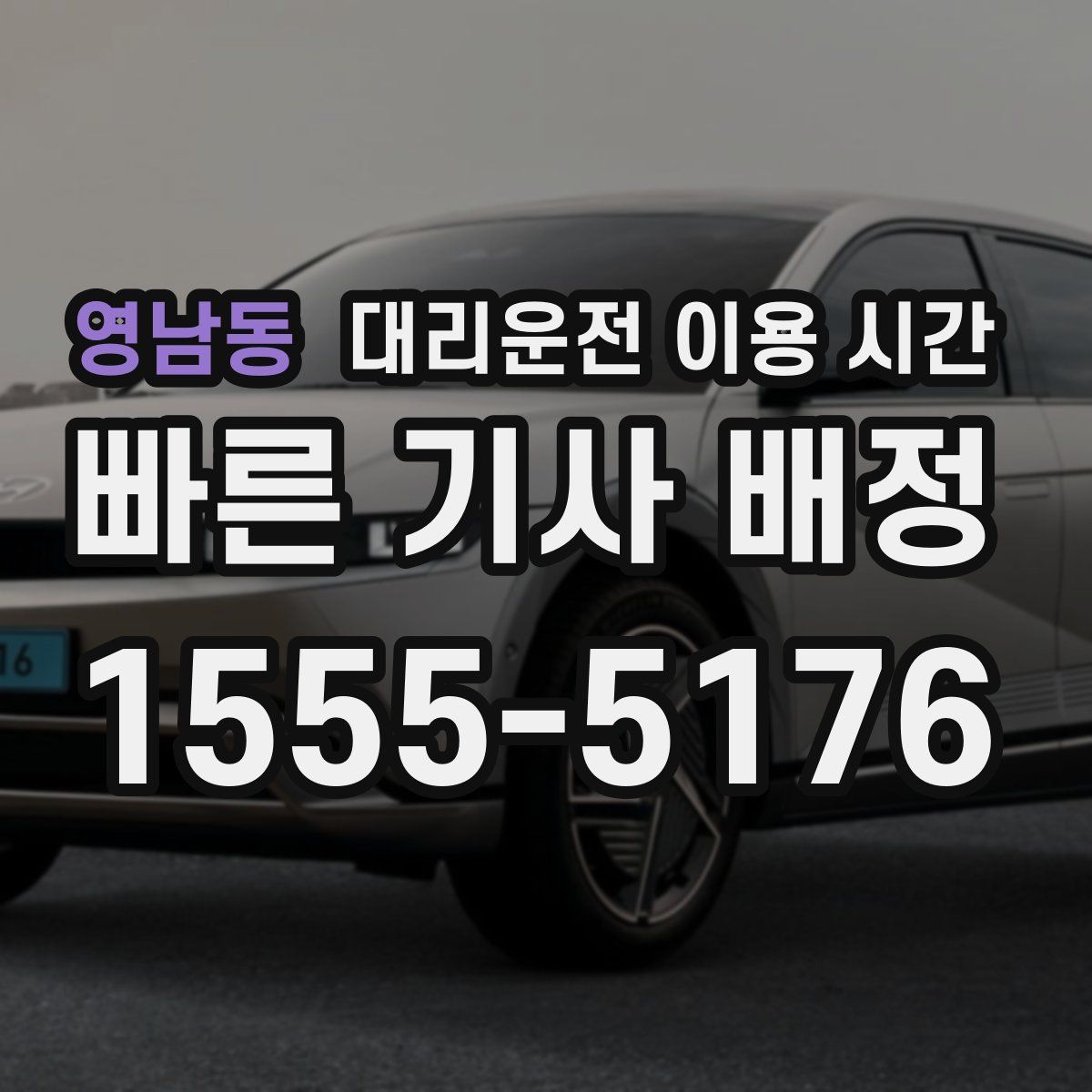 영남동 대리운전 이용 시간