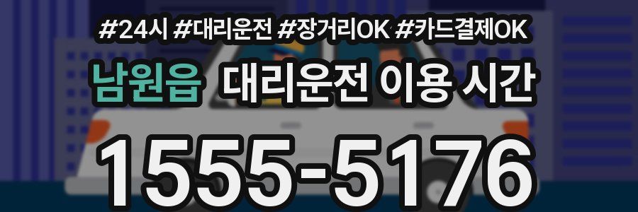 남원읍 대리운전 이용 시간