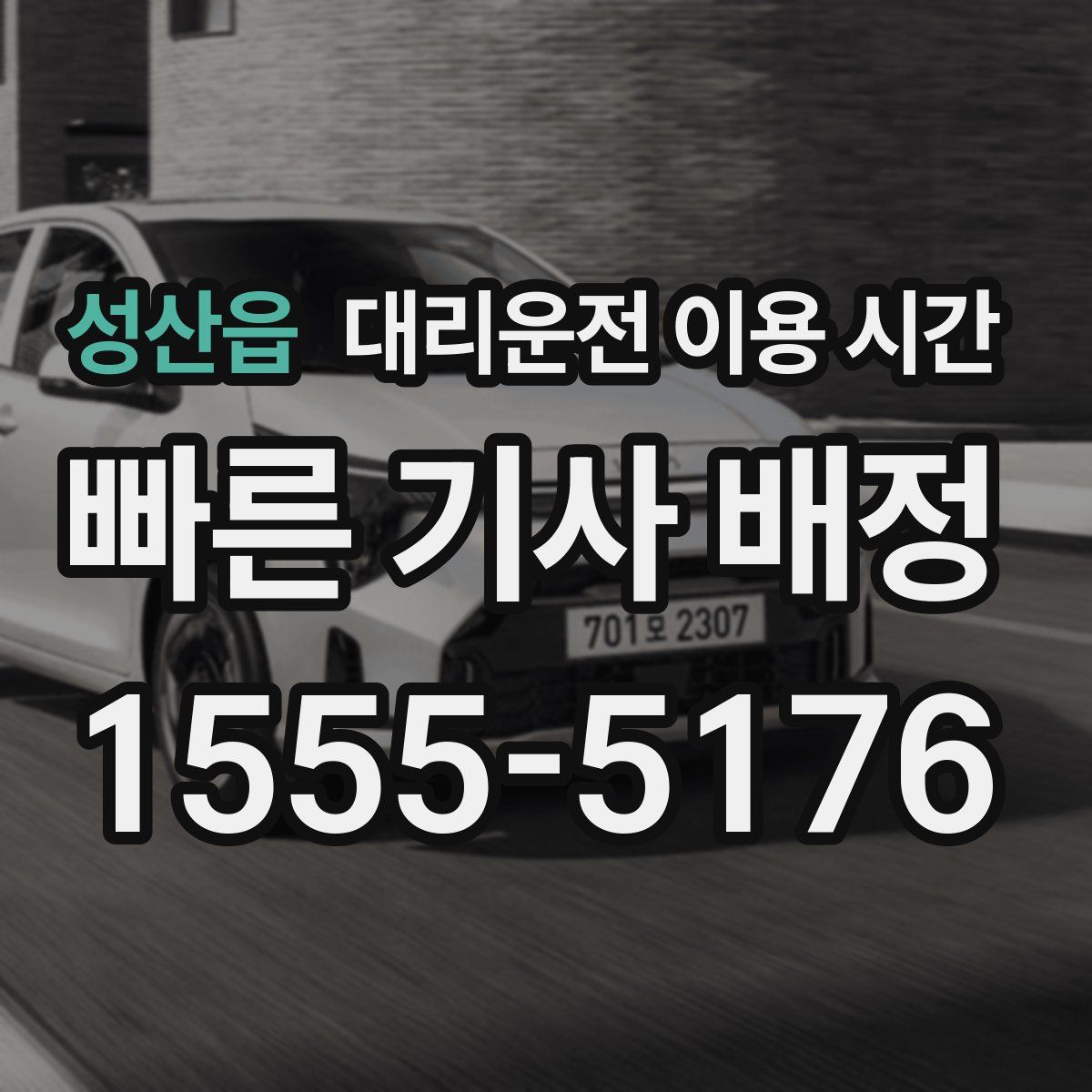 성산읍 대리운전 이용 시간