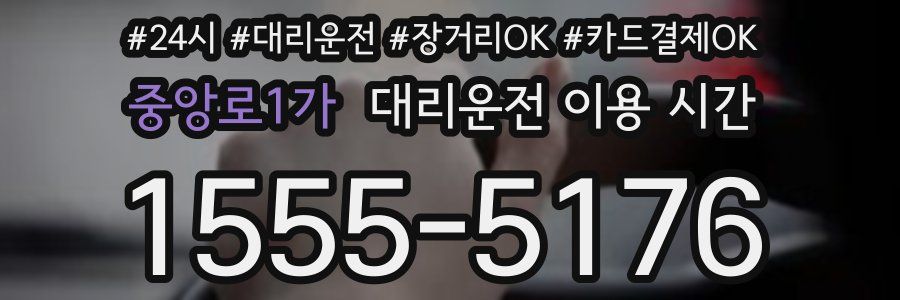 중앙로1가 대리운전 이용 시간