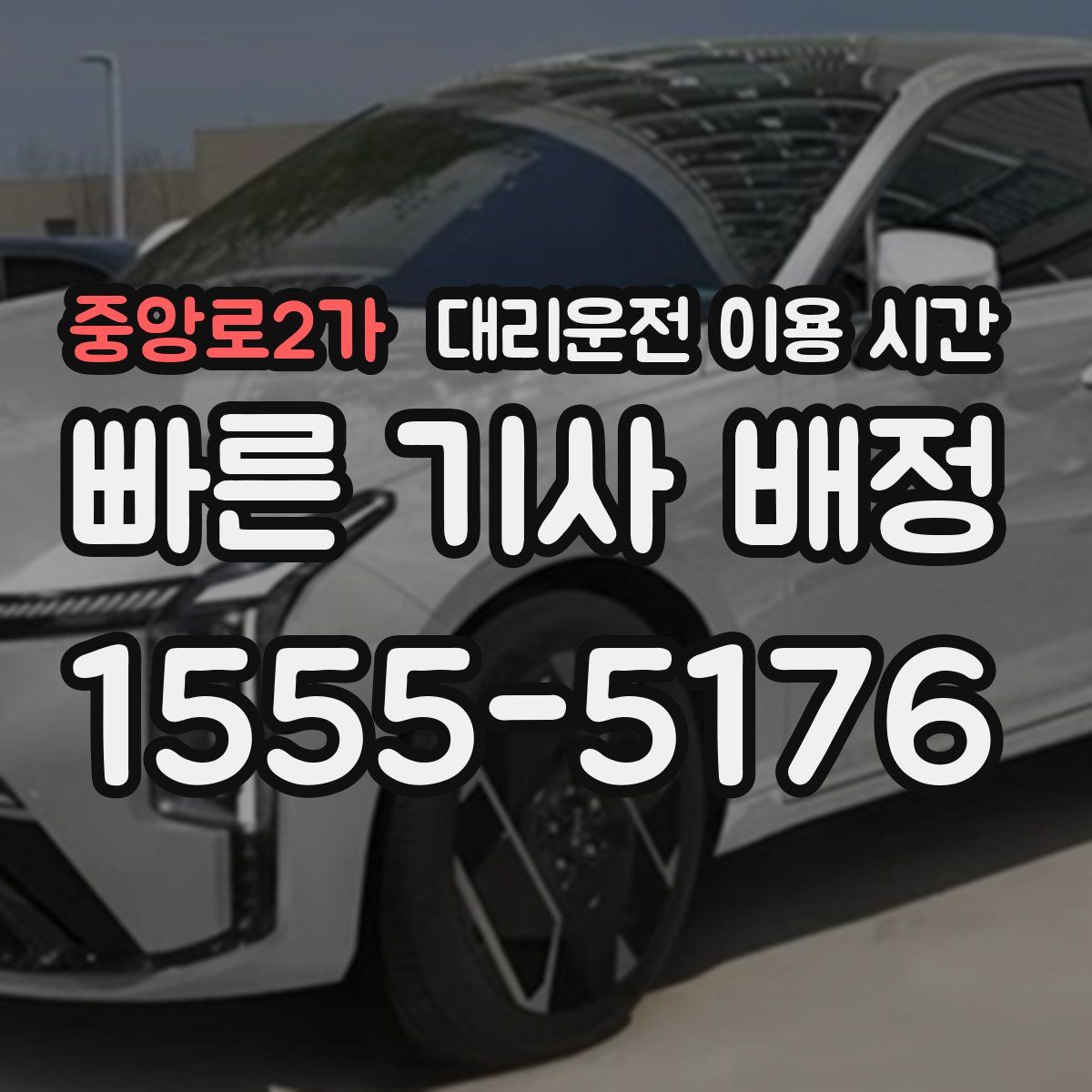 중앙로2가 대리운전 이용 시간