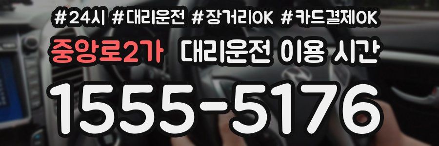 중앙로2가 대리운전 이용 시간