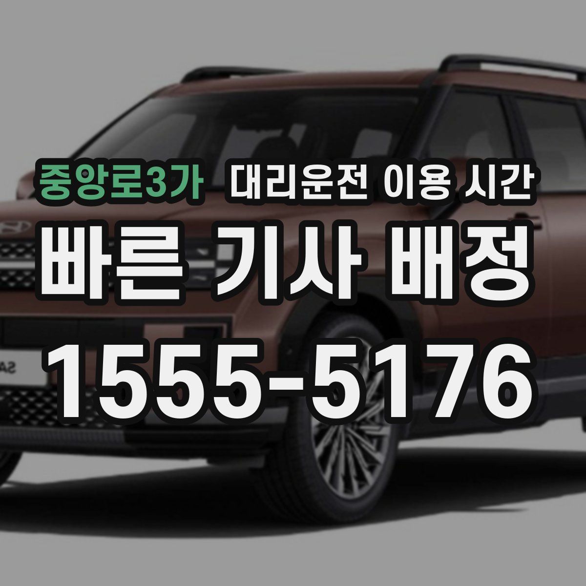 중앙로3가 대리운전 이용 시간