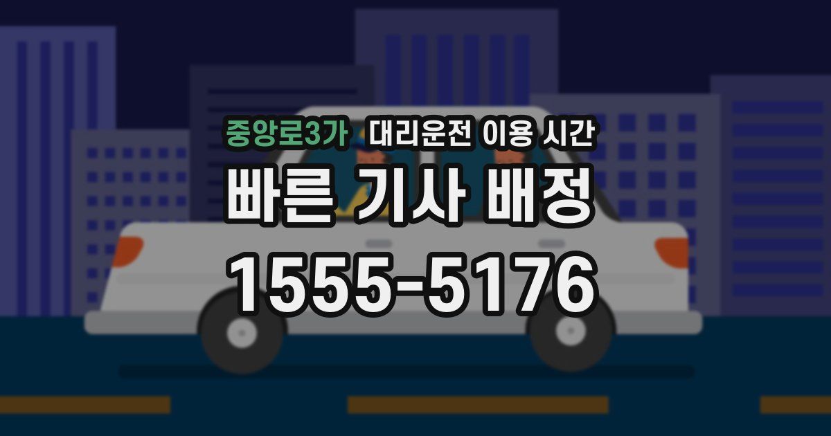 중앙로3가 대리운전 이용 시간
