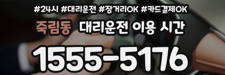 죽림동 대리운전 이용 시간