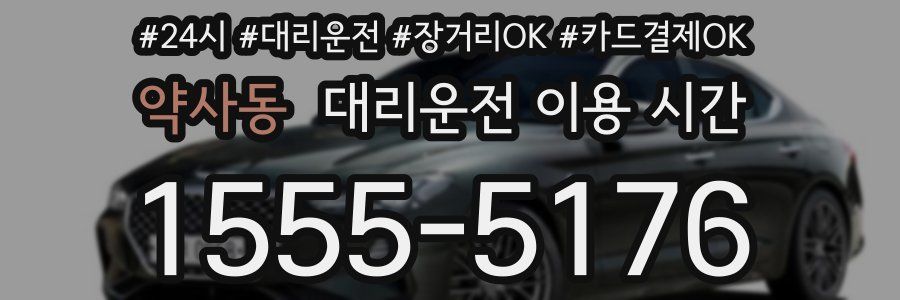 약사동 대리운전 이용 시간