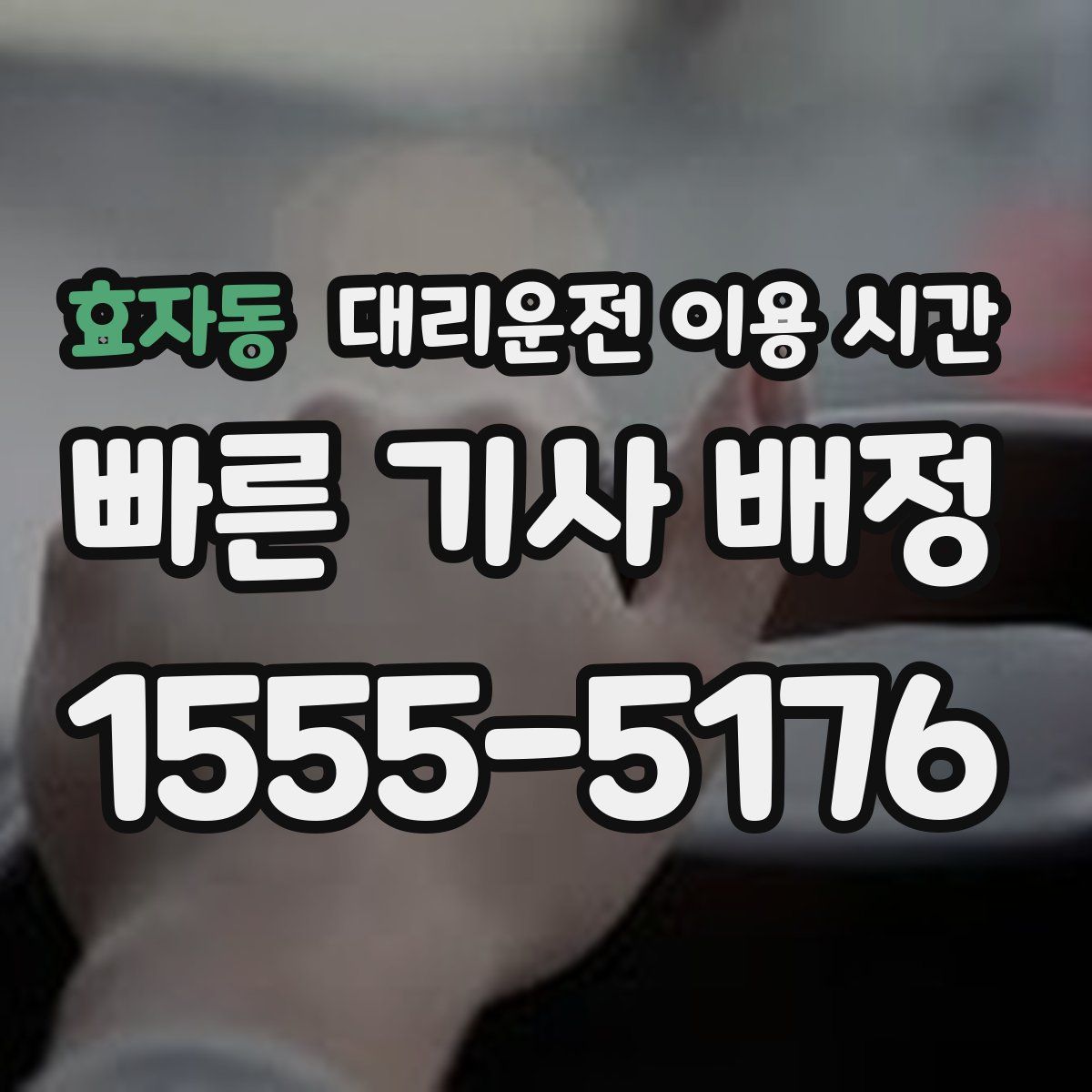 효자동 대리운전 이용 시간