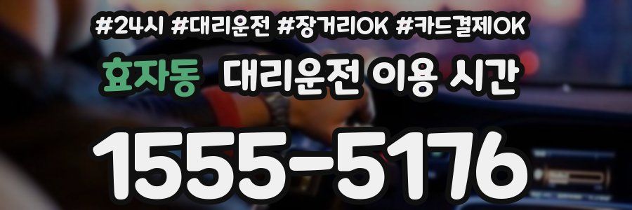 효자동 대리운전 이용 시간