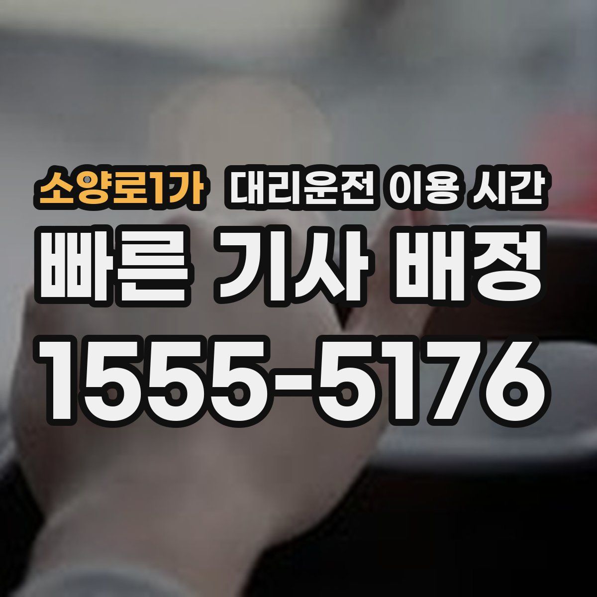 소양로1가 대리운전 이용 시간