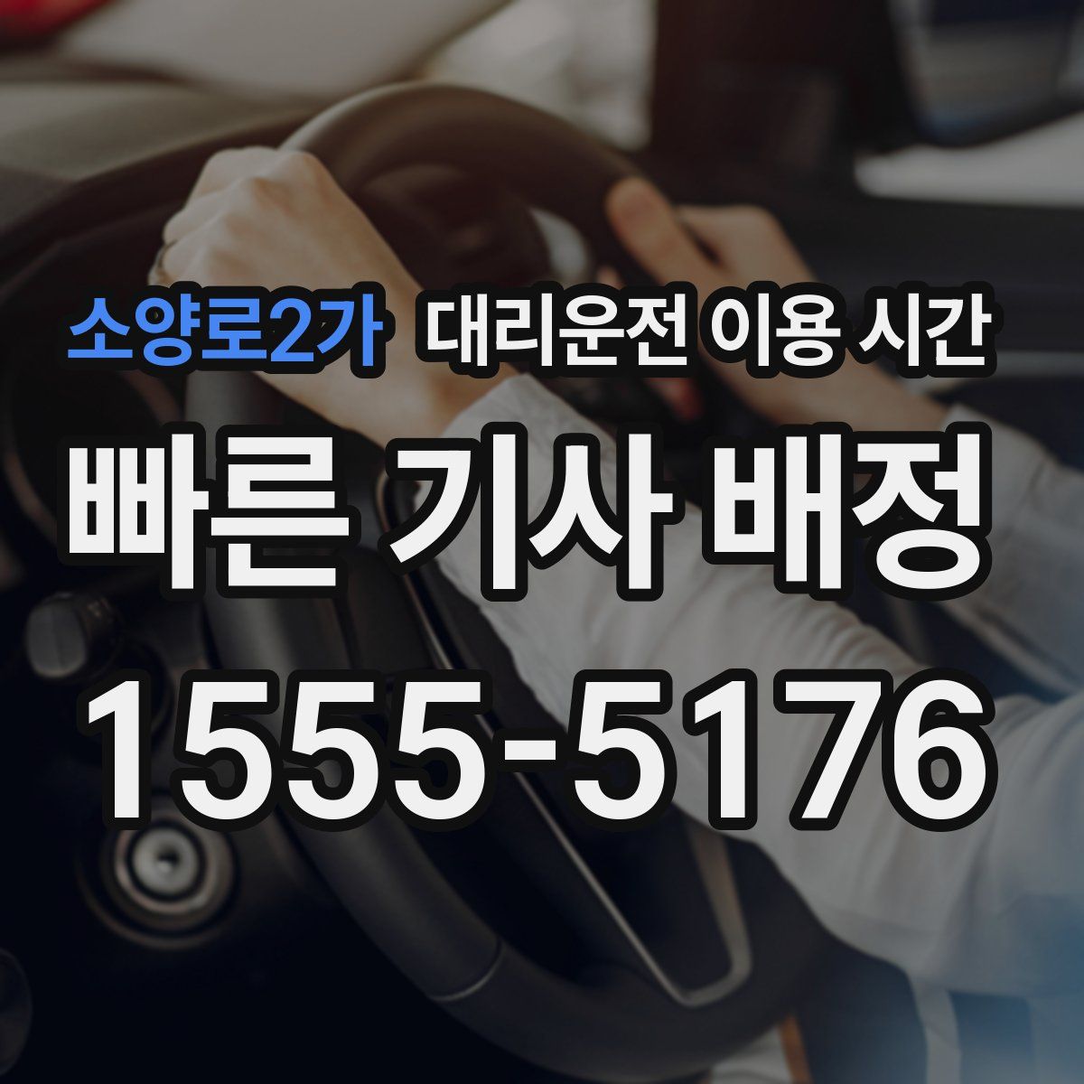 소양로2가 대리운전 이용 시간