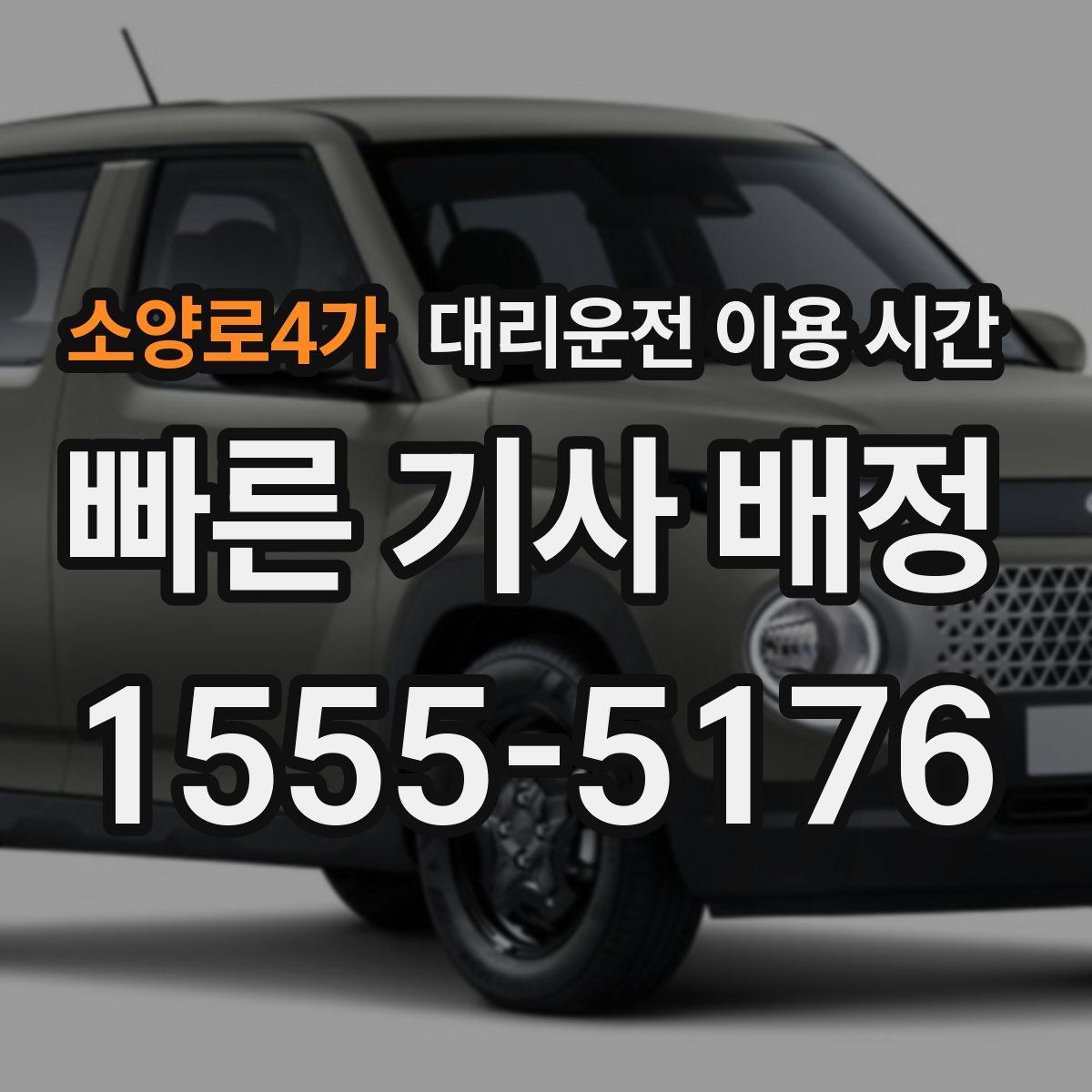 소양로4가 대리운전 이용 시간