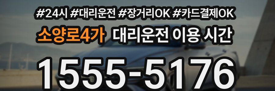 소양로4가 대리운전 이용 시간