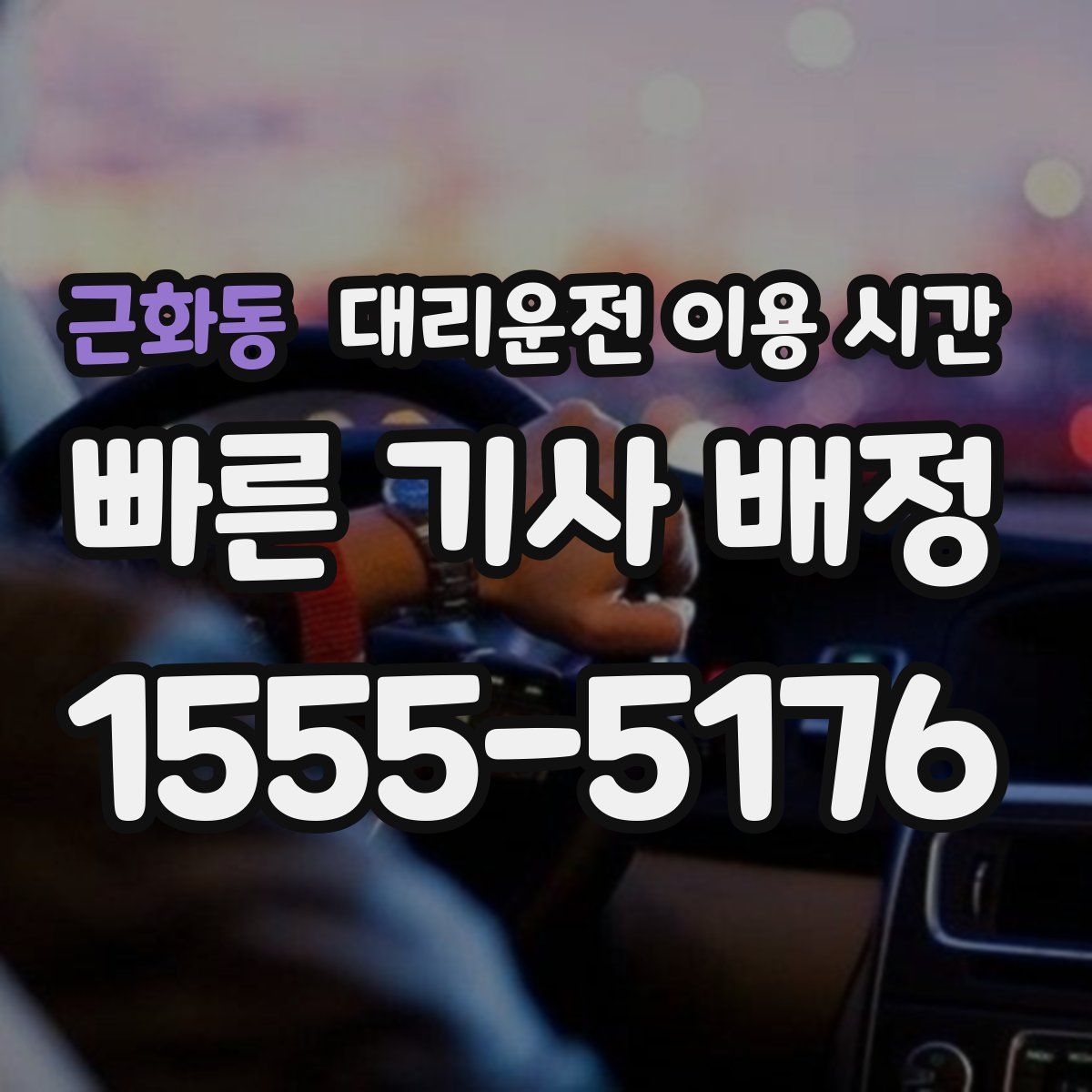 근화동 대리운전 이용 시간