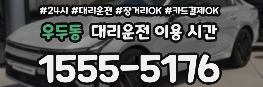 우두동 대리운전 이용 시간