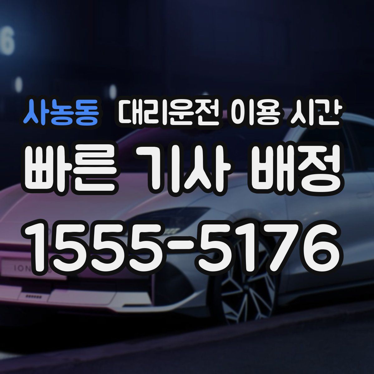 사농동 대리운전 이용 시간