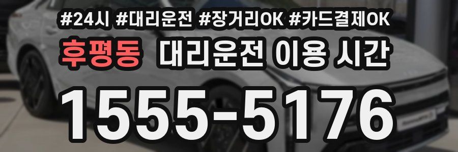후평동 대리운전 이용 시간