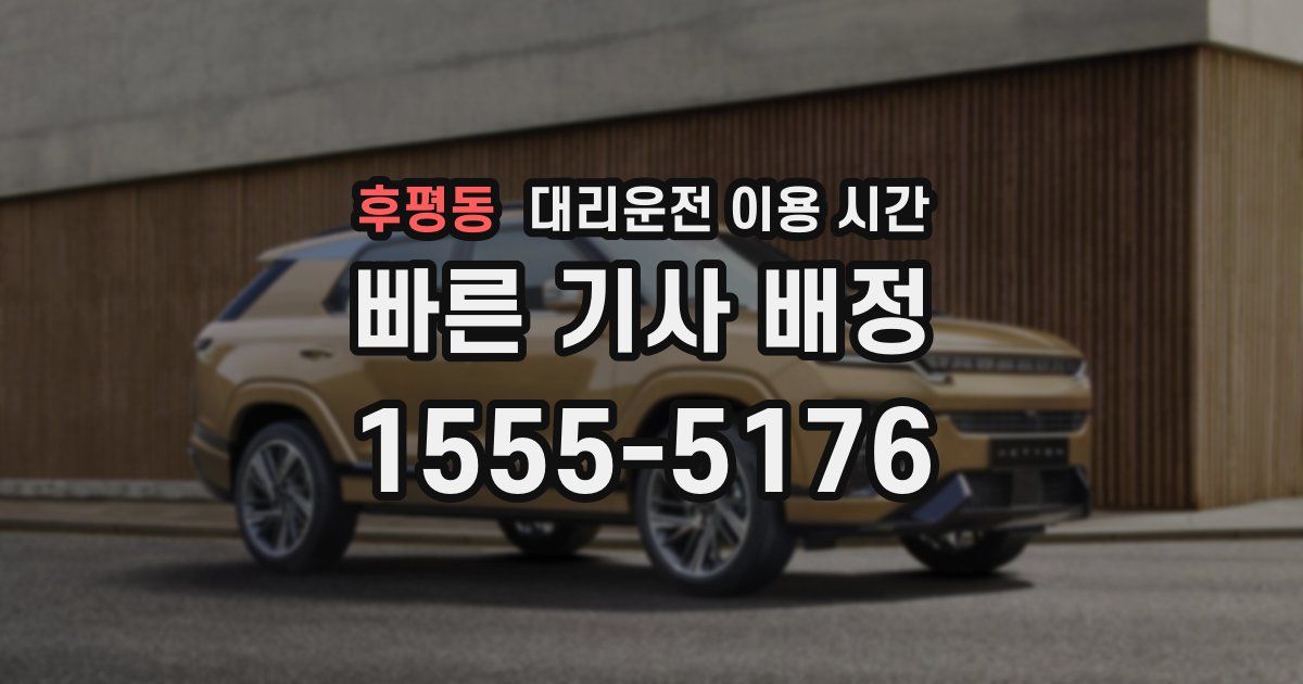 후평동 대리운전 이용 시간